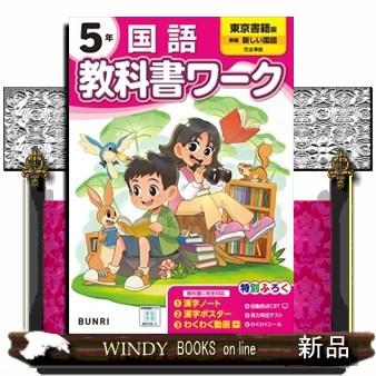 教科書 小学校 国語 5年の商品一覧 通販 - Yahoo!ショッピング