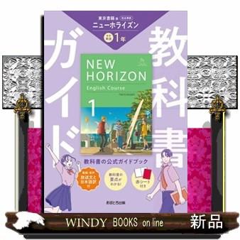 中学英語教科書ニューホライズン2年のおすすめ人気商品一覧 通販