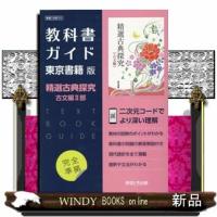 教科書ガイド東京書籍版精選古典探求古文編２部 | WINDY BOOKS on line