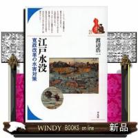 江戸水没寛政改革の水害対策 | WINDY BOOKS on line