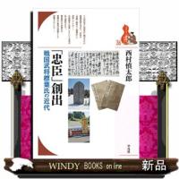 「忠臣」創出  戦国武将標葉氏の近代                                         ブックレット〈 | WINDY BOOKS on line