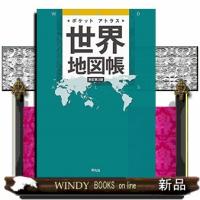 ポケットアトラス世界地図帳　新訂第３版 | WINDY BOOKS on line