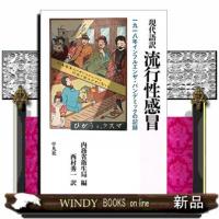 現代語訳流行性感冒  一九一八年インフルエンザ・パンデミックの記録 | WINDY BOOKS on line