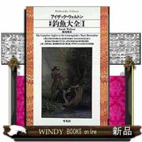 完訳釣魚大全　１  平凡社ライブラリー　１８０ | WINDY BOOKS on line