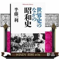 世界史のなかの昭和史  平凡社ライブラリー　９０５ | WINDY BOOKS on line