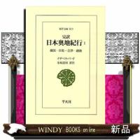 完訳日本奥地紀行　１  東洋文庫　８１９                                         横浜ー日光 | WINDY BOOKS on line
