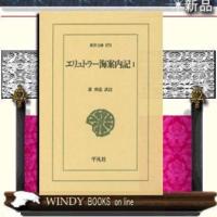 エリュトラー海案内記(1)平凡社著蔀勇造出版社平凡社著者蔀勇造内容:1世紀ころの紅海・アラビ | WINDY BOOKS on line