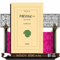 尹致昊日記 8 下 | WINDY BOOKS on line