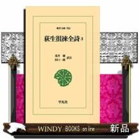 荻生徂徠全詩　３ | WINDY BOOKS on line