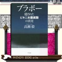 ブラボー隠された第五福竜丸事件の真実平凡社著高瀬毅出版社平凡社著者高瀬毅内容:第五福竜丸の被 | WINDY BOOKS on line