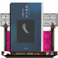 綾蝶の記石牟礼道子 | WINDY BOOKS on line