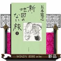 新・地図のない旅　１ | WINDY BOOKS on line