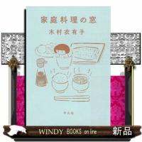家庭料理の窓 | WINDY BOOKS on line
