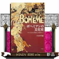 ボヘミアンの文化史  四六判 | WINDY BOOKS on line