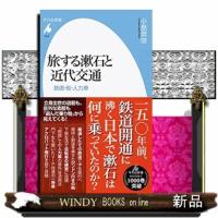 旅する漱石と近代交通 | WINDY BOOKS on line