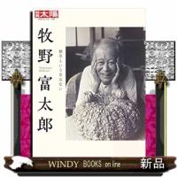 牧野富太郎306  別冊太陽 | WINDY BOOKS on line