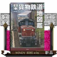 日本貨物鉄道地図鑑  日本を運ぶ美しき車両たち                                         別冊 | WINDY BOOKS on line