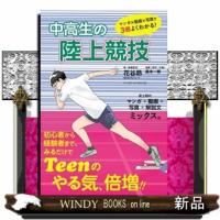 中高生の陸上競技  マンガ×動画×写真で３倍よくわかる！ | WINDY BOOKS on line