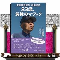 ８３歳、最後のマジック  生涯野球監督　迫田穆成 | WINDY BOOKS on line