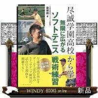 尽誠学園高校から学ぶ　無限に広がるソフトテニス戦術練習 | WINDY BOOKS on line