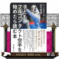 子どもがフルコンタクト空手を始めたら読む本  １０人の賢者に聞いた９６の習慣 | WINDY BOOKS on line