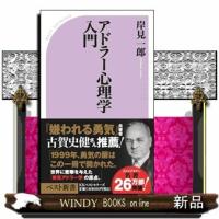 アドラー心理学入門  よりよい人間関係のために                                         ベス | WINDY BOOKS on line