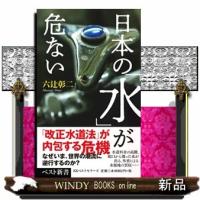 日本の「水」が危ない  ベスト新書　６０１ | WINDY BOOKS on line