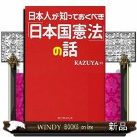 日本人が知っておくべき「日本国憲法」の話 | WINDY BOOKS on line