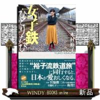 女子鉄ひとりたび | WINDY BOOKS on line