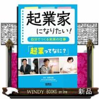 起業家になりたい！　「起業ってなに？」 | WINDY BOOKS on line