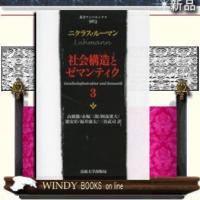 社会構造とゼマンティク(3)法政大学出版局著ニクラス・ルーマン出版社法政大学出版局著者ニクラス・ルーマ | WINDY BOOKS on line