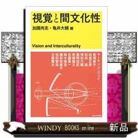 視覚と間文化性 | WINDY BOOKS on line