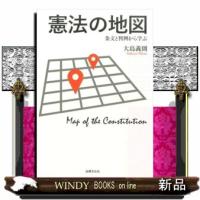 憲法の地図  条文と判例から学ぶ | WINDY BOOKS on line