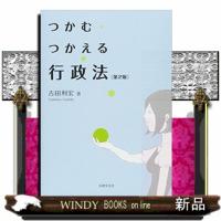 つかむ・つかえる行政法　第２版 | WINDY BOOKS on line