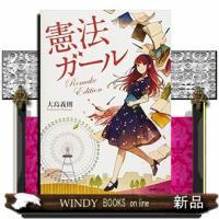憲法ガール  Ｒｅｍａｋｅ　Ｅｄｉｔｉｏｎ | WINDY BOOKS on line