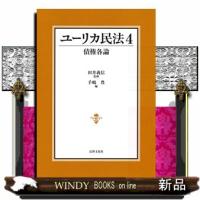 ユーリカ民法　４ | WINDY BOOKS on line