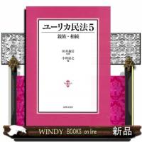 ユーリカ民法5親族・相続 | WINDY BOOKS on line