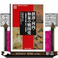 摂津・河内・和泉の戦国史  Ａ５ | WINDY BOOKS on line