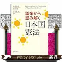 論争から読み解く日本国憲法 | WINDY BOOKS on line