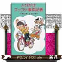 とびだせズッコケ事件記者  ポプラ社文庫 | WINDY BOOKS on line