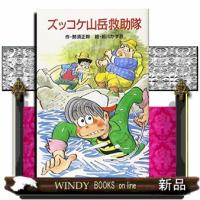 ズッコケ山岳救助隊  ポプラ社文庫　Ｚ２１ | WINDY BOOKS on line