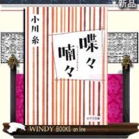 喋々喃々/小川糸著-ポプラ社 | WINDY BOOKS on line