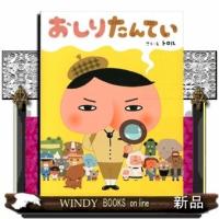 おしりたんてい/[内容]「フーム、においますね」がくちぐせ。レディーにやさしく、スイートポテトがだいすきな、めいたんてい、とうじょう。[出版社商 | WINDY BOOKS on line