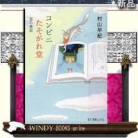 コンビニたそがれ堂空の童話/村山早紀著-ポプラ社 | WINDY BOOKS on line