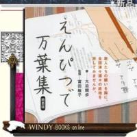 えんぴつで万葉集簡易版ポプラ社大迫閑歩 | WINDY BOOKS on line
