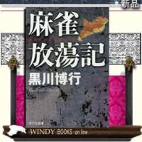 麻雀放蕩記/黒川博行著-ポプラ社 | WINDY BOOKS on line