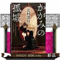 かがみの孤城 | WINDY BOOKS on line