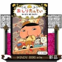 おしりたんていかいとうVSたんてい/出版社ポプラ社著者トロル内容:累計100万部突破の大人気シリーズ最新刊!あの怪盗 | WINDY BOOKS on line