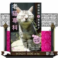 猫の學校　２  ポプラ新書　１４２ | WINDY BOOKS on line