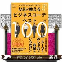 メンズファッションバイヤーMBが教えるビジネスコーデベスト100/ | WINDY BOOKS on line